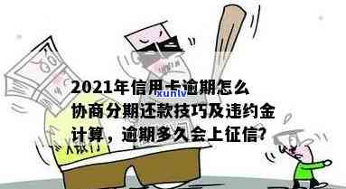 信用卡预借现金逾期后如何协商分期还款？了解详细步骤和注意事项