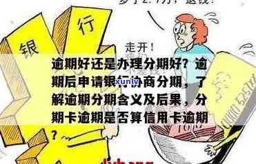 信用卡预借现金逾期协商：相关问题解答，包括逾期时间、处理方式等。