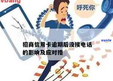 当招行信用卡逾期不打 *** 了怎么办？