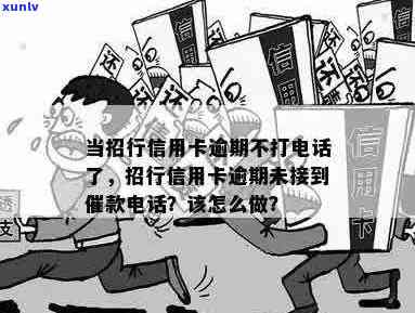 当招行信用卡逾期不打 *** 了怎么办？