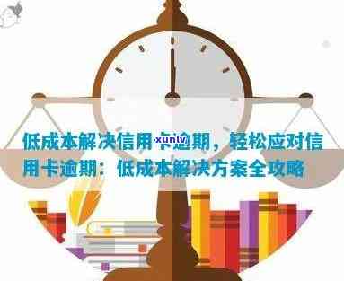 低成本解决信用卡逾期：策略、措与利息优