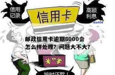 信用卡逾期8000元：如何处理、影响与解决办法全面解析