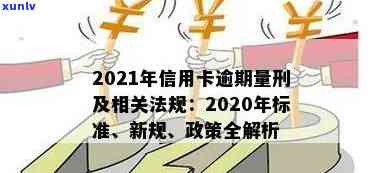 2021年信用卡逾期还款新标准：信用惩戒措与量刑规定解读