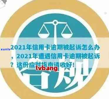 2021年信用卡逾期还款风险与应对策略分析：银行起诉的可能性及预防措