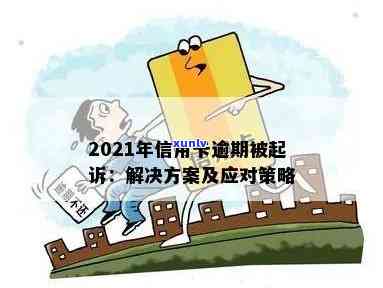 2021年信用卡逾期还款风险与应对策略分析：银行起诉的可能性及预防措