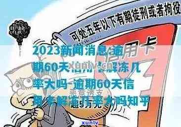 逾期60天信用卡解冻几率大吗？解答疑惑与关键因素分析