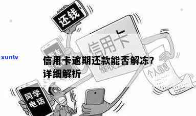 逾期60天信用卡解冻几率大吗？解答疑惑与关键因素分析