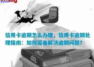 信用卡逾期问题全面解决指南：如何有效管理并防止逾期发生