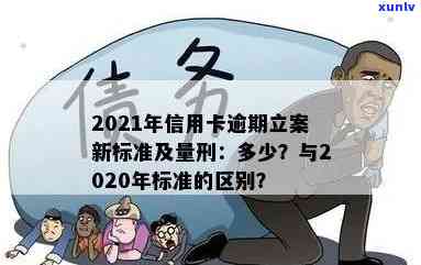 2021年信用卡逾期立案新标准：逾期量刑与具体金额