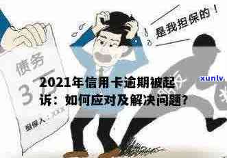 2021年信用卡逾期被起诉怎么办：法律途径应对与解决策略