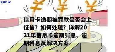 信用卡逾期怎么要回罚息的钱：2021年逾期后的处理 *** 和注意事项