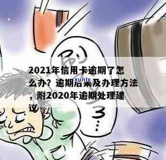 信用卡逾期怎么要回罚息的钱：2021年逾期后的处理 *** 和注意事项