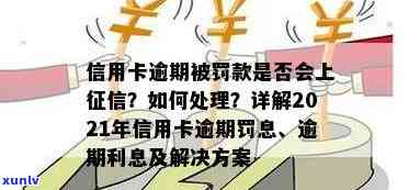 信用卡逾期怎么要回罚息的钱：2021年逾期后的处理 *** 和注意事项