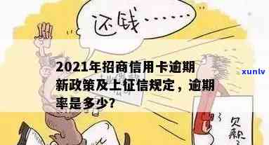 2021年招商信用卡逾期新政策解读：4天逾期上？怎么办？逾期率是多少？