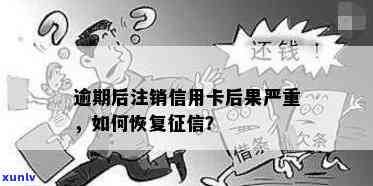 信用卡欠款逾期被注销会怎么样：处理方式与恢复