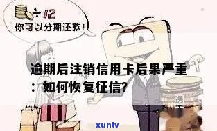 逾期注销的信用卡如何恢复？以及逾期注销后的影响和挽救 *** 