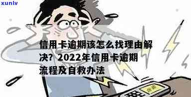 信用卡逾期做什么办？2022年自救指南及流程