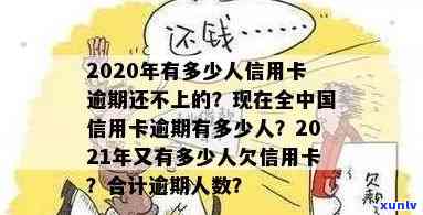 2020信用卡有多少逾期