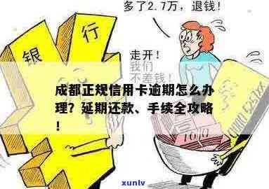 成都信用卡逾期买房贷款：可行性及注意事项