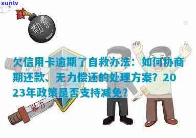 欠信用卡逾期了自救的办法：银行协商、政策减免及无力偿还应对