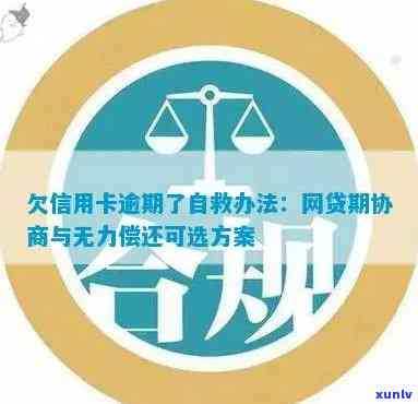 欠信用卡逾期了自救的办法：银行协商、政策减免及无力偿还应对