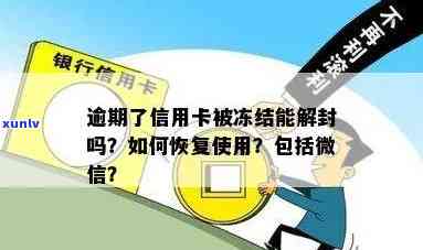 逾期信用卡如何解封账户，微信，申请，解冻