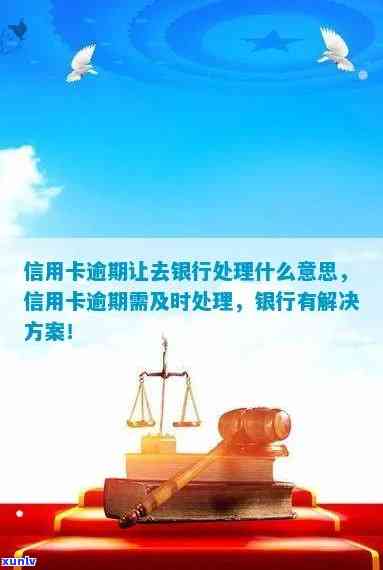 银行让处理信用卡逾期什么意思？如何处理和注意事项。