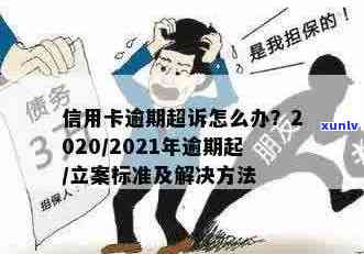 2021年信用卡逾期还款新规定：解读立案标准与处理方式