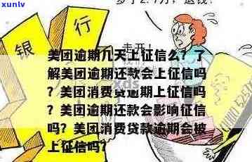 美团信用卡即将逾期的含义与影响