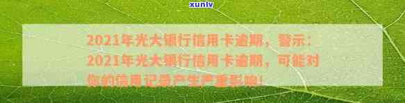 被光大银行信用卡逾期极警告怎么办？2021年光大银行信用卡逾期办理指南