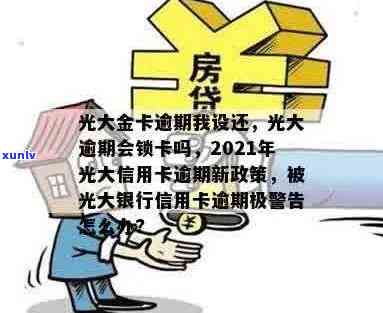 被光大银行信用卡逾期极警告怎么办？2021年光大银行信用卡逾期办理指南