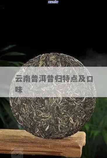 普洱茶昔归的口味特点：独特醇厚，回生津，陈香显现