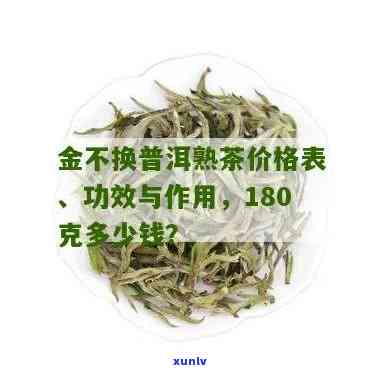 金不换普洱茶180克价格表与功效作用及冲泡 *** 详解