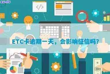 Etc信用卡可以逾期多久？etc信用卡逾期多久影响？