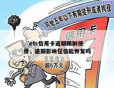 Etc信用卡可以逾期多久？etc信用卡逾期多久影响？