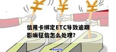 Etc信用卡可以逾期多久？etc信用卡逾期多久影响？