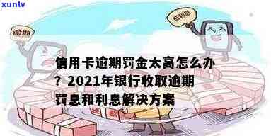 信用卡逾期罚息高点：2021年逾期后的利息收取情况