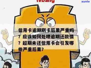 信用卡逾期未还款，如何应对更低还款额度问题？了解全面解决方案