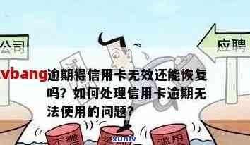 信用卡逾期后无效了