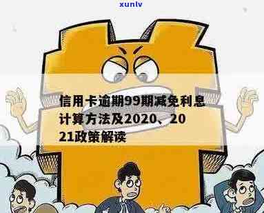 建设信用卡逾期减免利息计算方式及相关政策解析