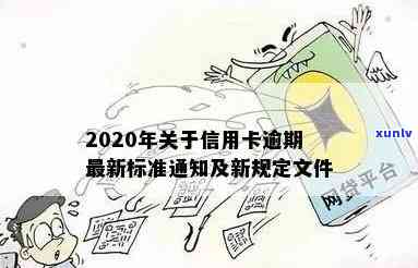 2020年关于信用卡逾期最新标准：通知、规定及文件全解析