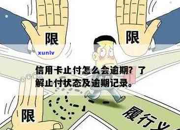 逾期止付：含义、消除及解除限制详解