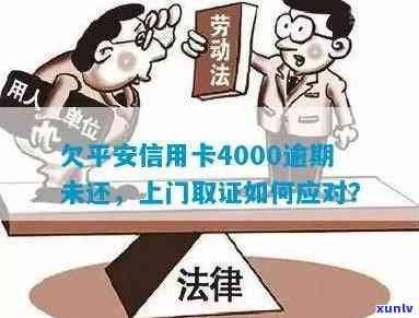 平安信用卡逾期说上门真伪查询：欠款4000元遭遇上门调查，如何应对？