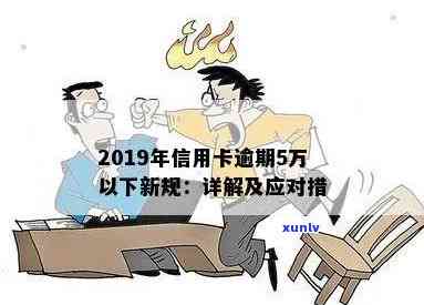 2019年信用卡逾期新规详解：5万以下逾期还款如何处理？