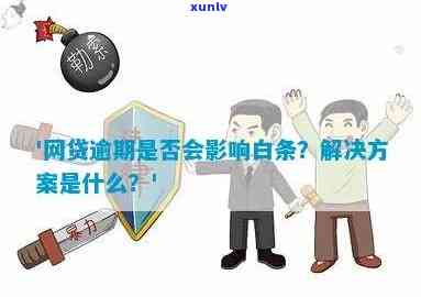 白条逾期是否会影响信用卡额度？如何解决信用卡额度问题？