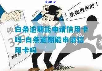 白条逾期影响信用卡吗