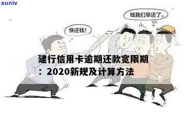 建行信用卡2020年逾期新规详解：如何避免逾期、罚息与影响及还款攻略