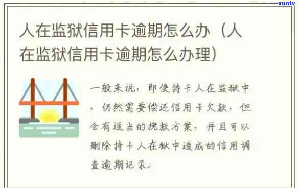 在坐牢信用卡逾期后的影响及解决 *** 