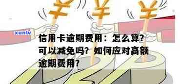 信用卡逾期利息是否可以减免？了解所有相关信息以避免额外费用！