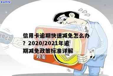 信用卡逾期利息不减免会怎么样？2020年、2021年政策标准及处理 *** 。